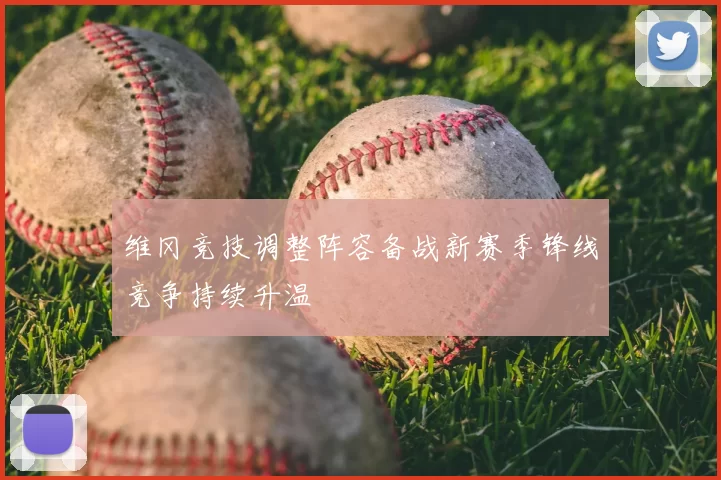 维冈竞技调整阵容备战新赛季锋线竞争持续升温