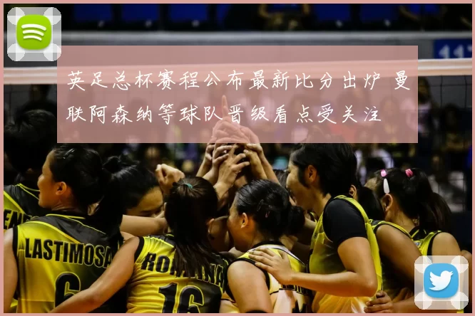 英足总杯赛程公布最新比分出炉 曼联阿森纳等球队晋级看点受关注