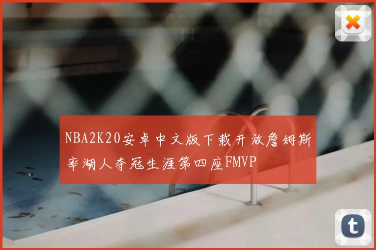 NBA2K20安卓中文版下载开放詹姆斯率湖人夺冠生涯第四座FMVP