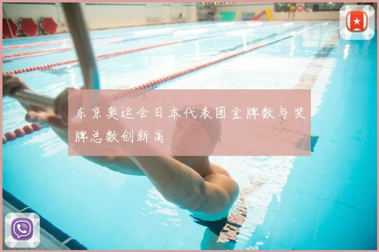 东京奥运会日本代表团金牌数与奖牌总数创新高