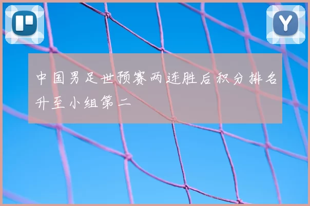 中国男足世预赛两连胜后积分排名升至小组第二
