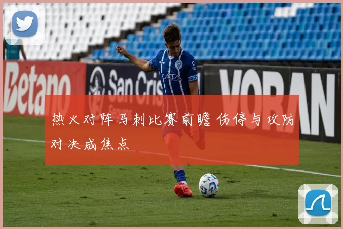 热火对阵马刺比赛前瞻 伤停与攻防对决成焦点