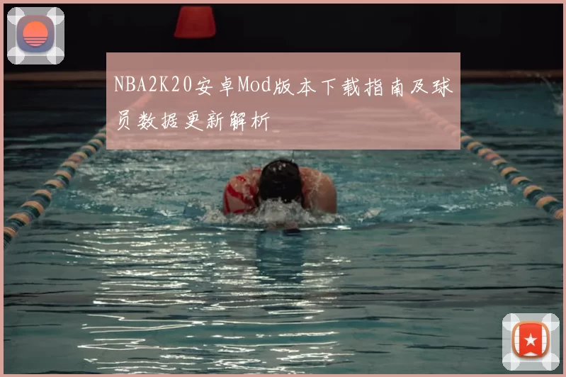 NBA2K20安卓Mod版本下载指南及球员数据更新解析