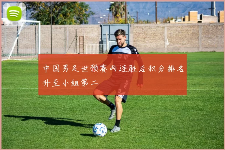 中国男足世预赛两连胜后积分排名升至小组第二