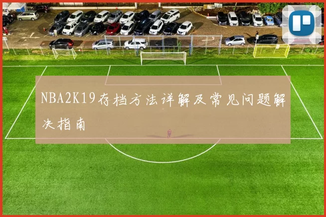 NBA2K19存档方法详解及常见问题解决指南