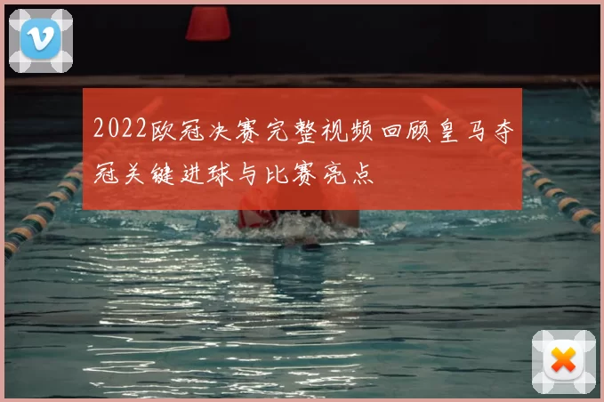 2022欧冠决赛完整视频回顾皇马夺冠关键进球与比赛亮点
