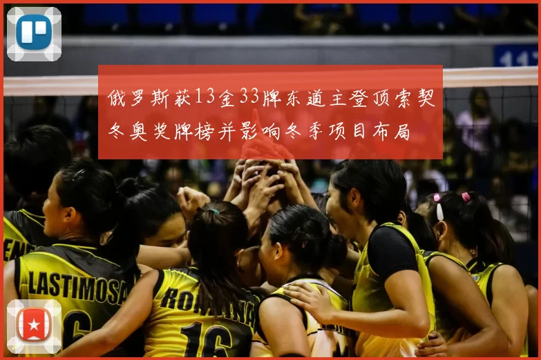 俄罗斯获13金33牌东道主登顶索契冬奥奖牌榜并影响冬季项目布局