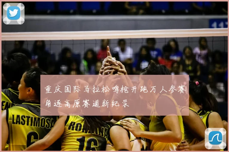 重庆国际马拉松鸣枪开跑万人参赛角逐高原赛道新纪录