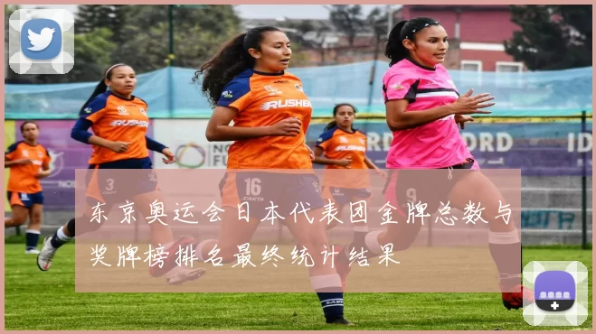 东京奥运会日本代表团金牌总数与奖牌榜排名最终统计结果