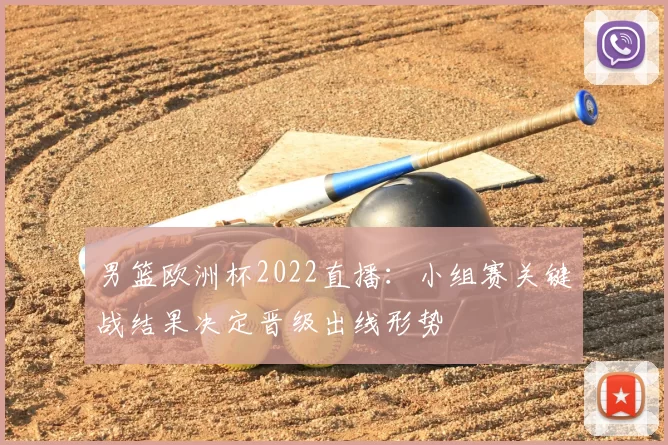 男篮欧洲杯2022直播：小组赛关键战结果决定晋级出线形势
