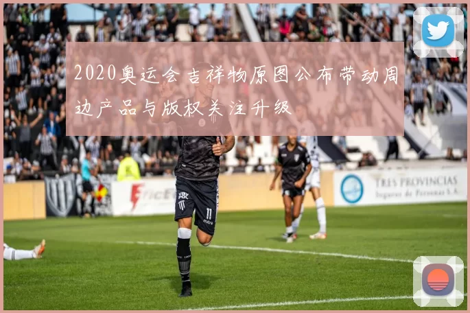 2020奥运会吉祥物原图公布带动周边产品与版权关注升级