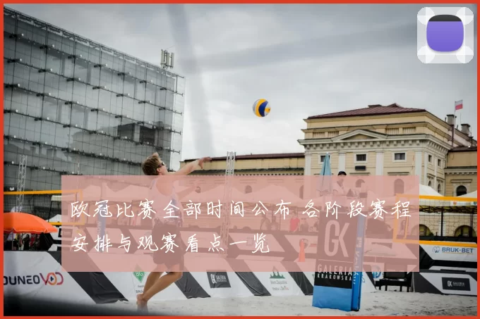 欧冠比赛全部时间公布 各阶段赛程安排与观赛看点一览