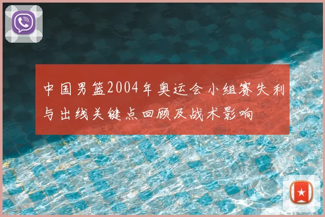 中国男篮2004年奥运会小组赛失利与出线关键点回顾及战术影响