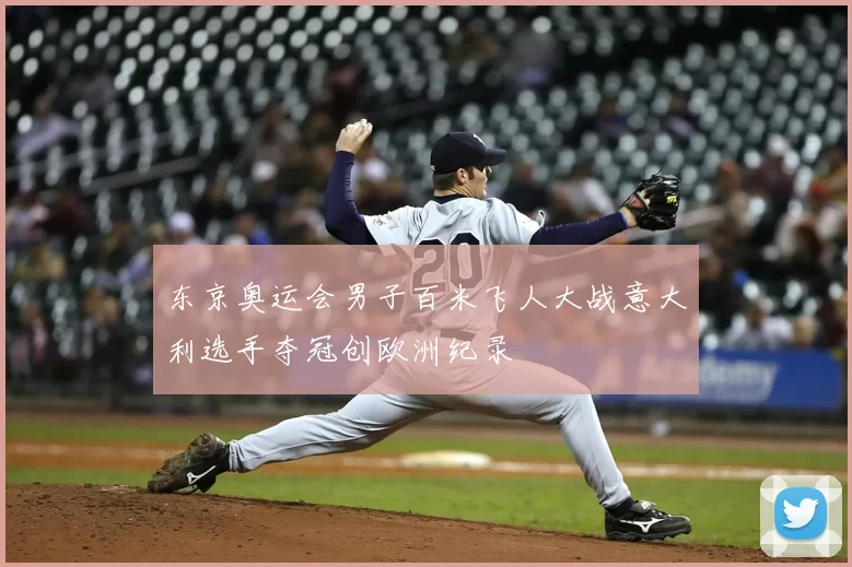 东京奥运会男子百米飞人大战意大利选手夺冠创欧洲纪录