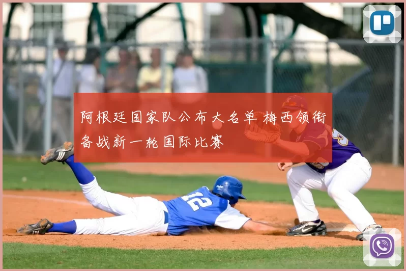 阿根廷国家队公布大名单 梅西领衔备战新一轮国际比赛