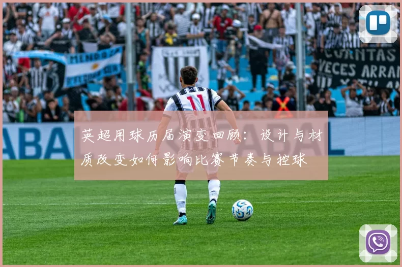 英超用球历届演变回顾：设计与材质改变如何影响比赛节奏与控球