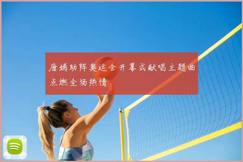 唐嫣助阵奥运会开幕式献唱主题曲点燃全场热情
