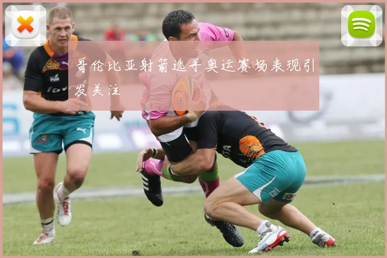 哥伦比亚射箭选手奥运赛场表现引发关注