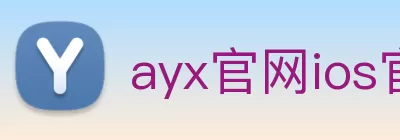 ayx官网ios官方网站 Logo